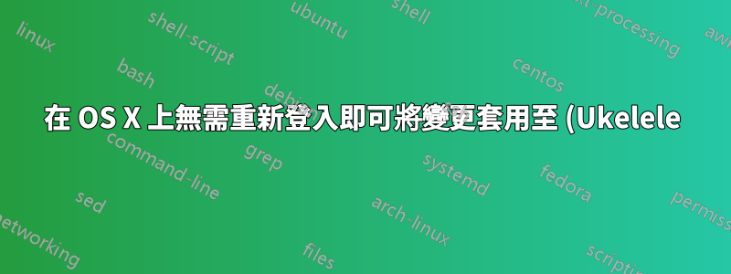 在 OS X 上無需重新登入即可將變更套用至 (Ukelele) .keylayout