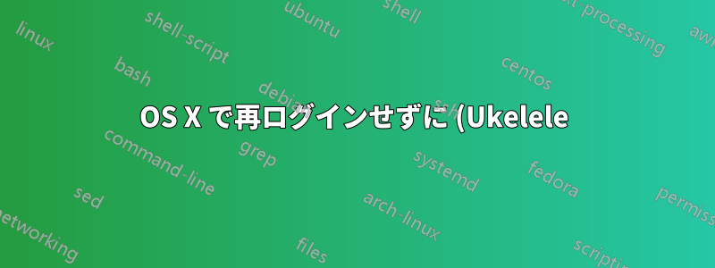 OS X で再ログインせずに (Ukelele) .keylayout に変更を適用する