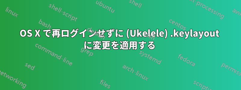 OS X で再ログインせずに (Ukelele) .keylayout に変更を適用する