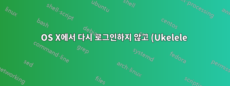 OS X에서 다시 로그인하지 않고 (Ukelele) .keylayout에 변경 사항을 적용합니다.