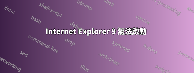 Internet Explorer 9 無法啟動