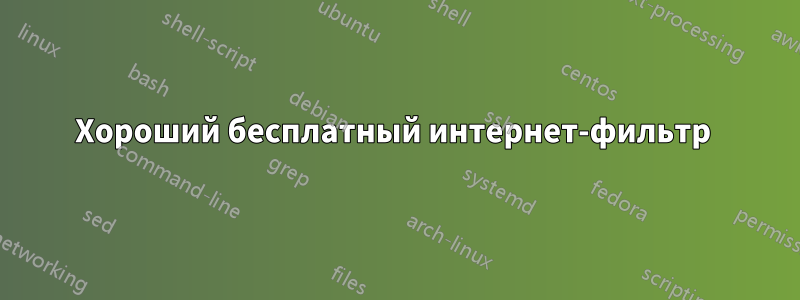 Хороший бесплатный интернет-фильтр