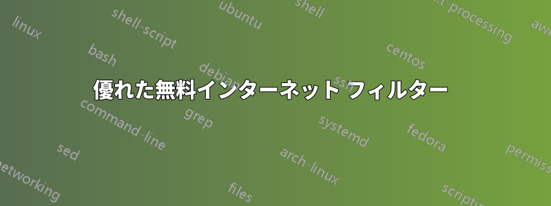 優れた無料インターネット フィルター 