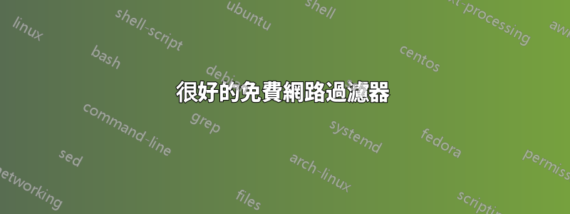 很好的免費網路過濾器