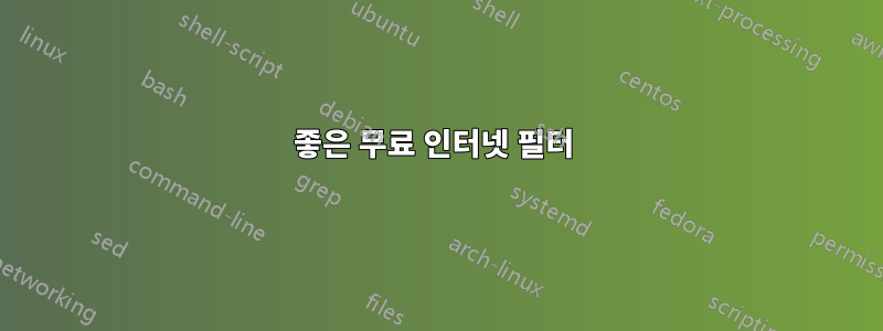 좋은 무료 인터넷 필터 