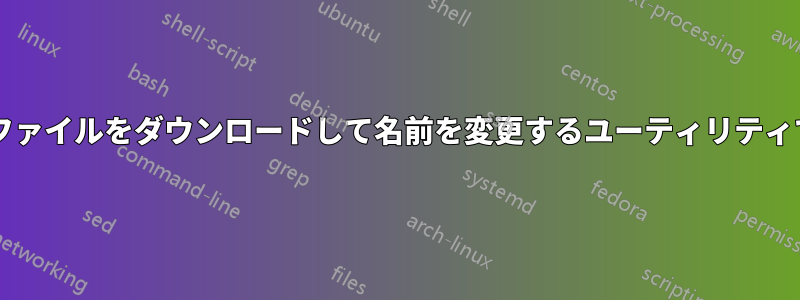 大量のファイルをダウンロードして名前を変更するユーティリティですか?