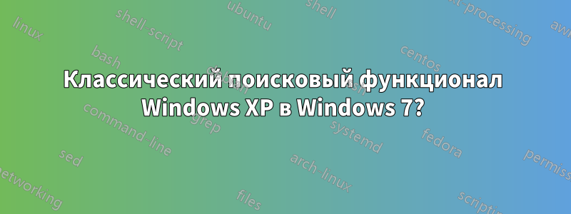 Классический поисковый функционал Windows XP в Windows 7?