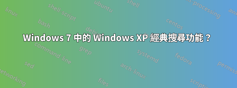 Windows 7 中的 Windows XP 經典搜尋功能？