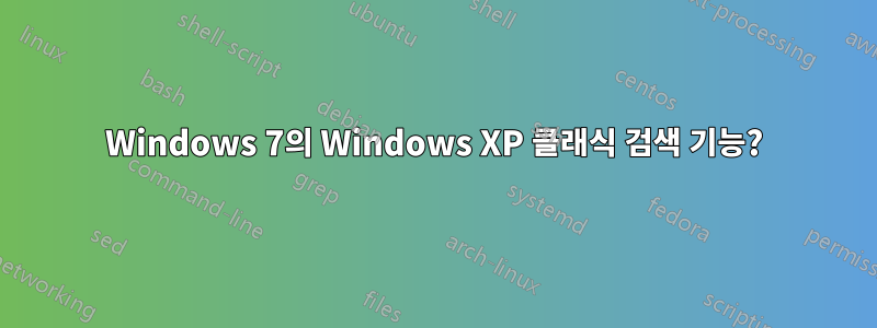 Windows 7의 Windows XP 클래식 검색 기능?