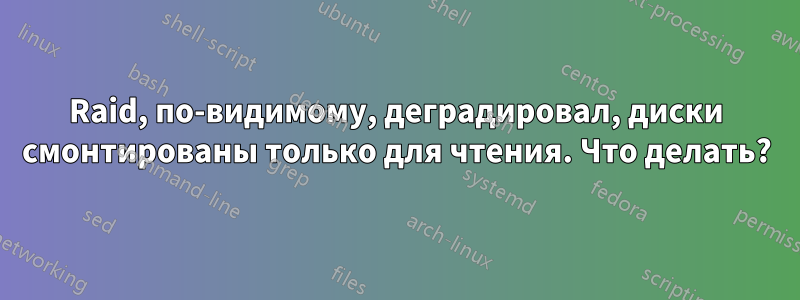 Raid, по-видимому, деградировал, диски смонтированы только для чтения. Что делать?