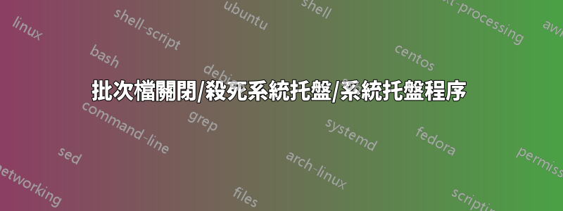 批次檔關閉/殺死系統托盤/系統托盤程序