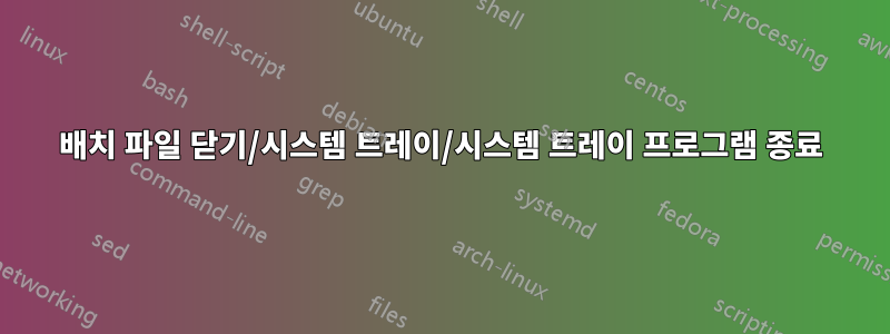 배치 파일 닫기/시스템 트레이/시스템 트레이 프로그램 종료