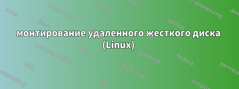 монтирование удаленного жесткого диска (Linux)