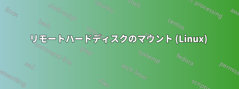 リモートハードディスクのマウント (Linux)