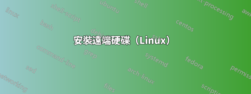 安裝遠端硬碟（Linux）