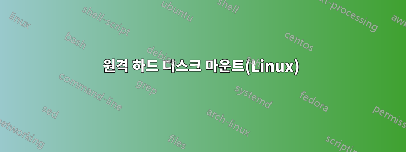 원격 하드 디스크 마운트(Linux)