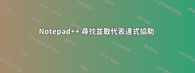 Notepad++ 尋找並取代表達式協助