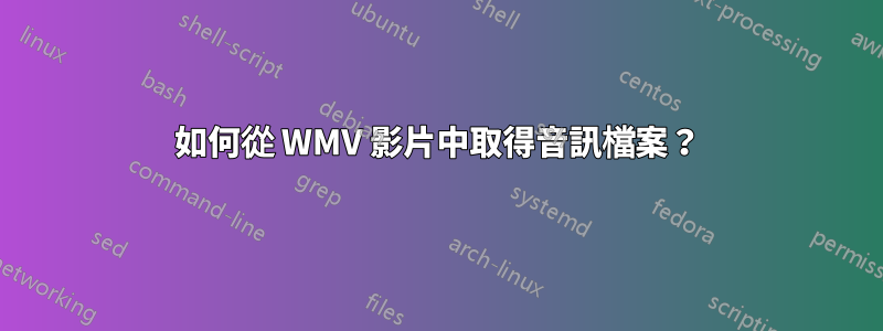 如何從 WMV 影片中取得音訊檔案？