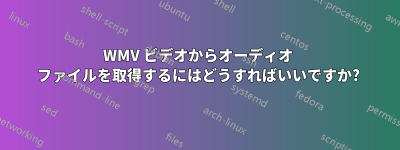 WMV ビデオからオーディオ ファイルを取得するにはどうすればいいですか?