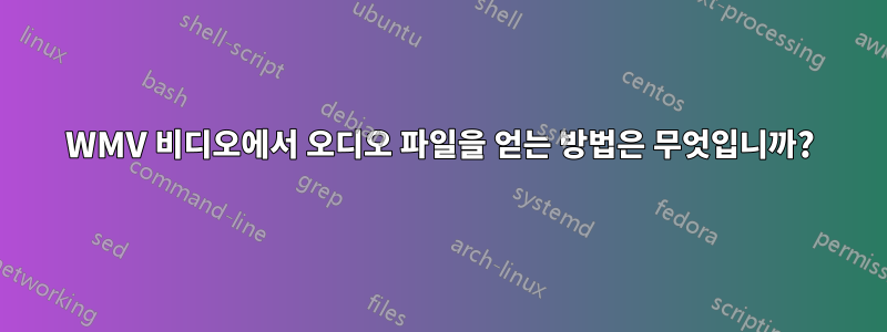 WMV 비디오에서 오디오 파일을 얻는 방법은 무엇입니까?