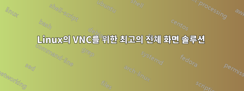 Linux의 VNC를 위한 최고의 전체 화면 솔루션