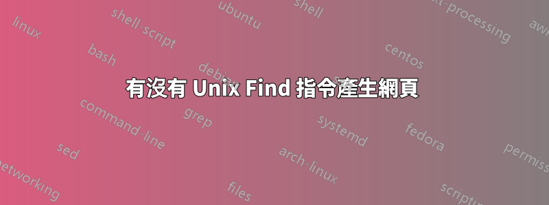 有沒有 Unix Find 指令產生網頁