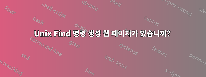 Unix Find 명령 생성 웹 페이지가 있습니까?
