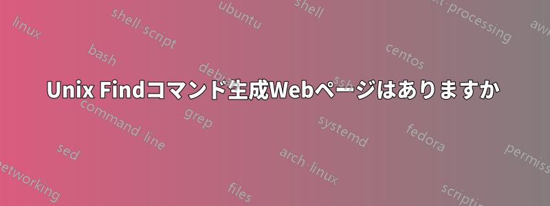 Unix Findコマンド生成Webページはありますか