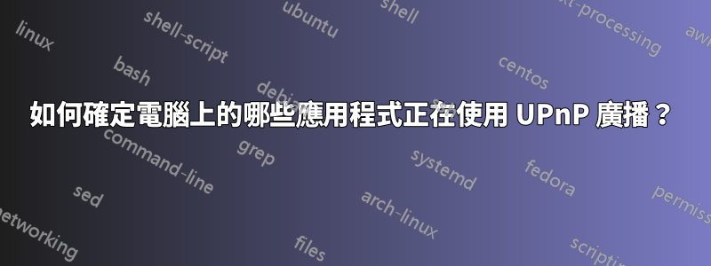 如何確定電腦上的哪些應用程式正在使用 UPnP 廣播？