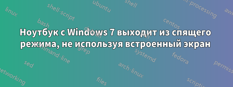 Ноутбук с Windows 7 выходит из спящего режима, не используя встроенный экран