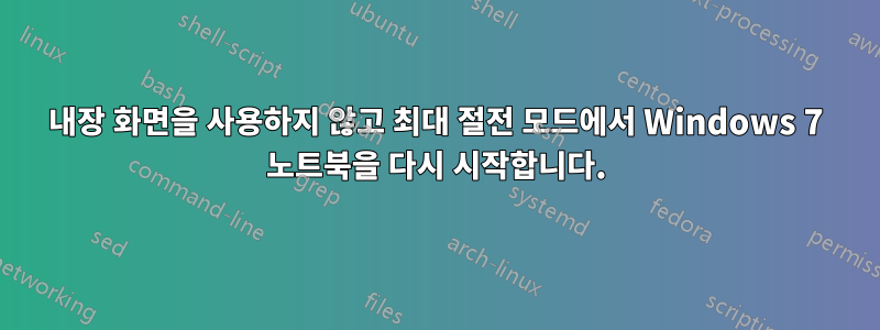 내장 화면을 사용하지 않고 최대 절전 모드에서 Windows 7 노트북을 다시 시작합니다.