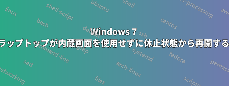 Windows 7 ラップトップが内蔵画面を使用せずに休止状態から再開する