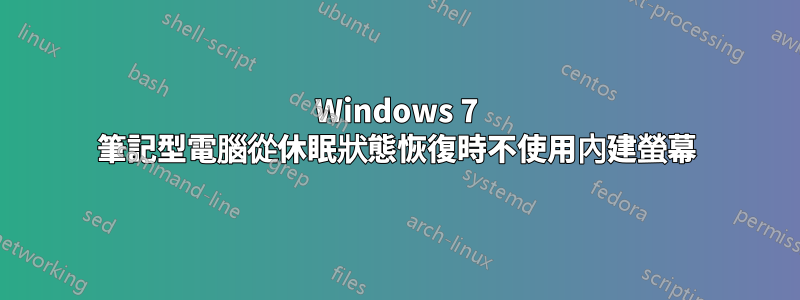 Windows 7 筆記型電腦從休眠狀態恢復時不使用內建螢幕