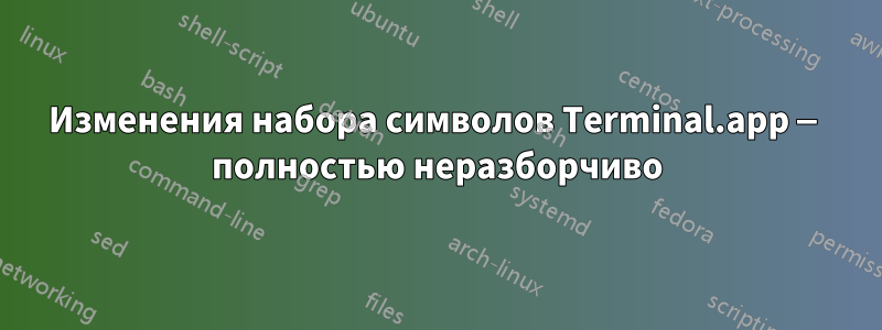 Изменения набора символов Terminal.app — полностью неразборчиво