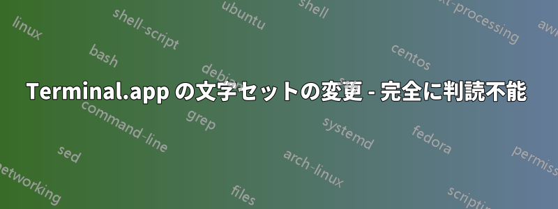 Terminal.app の文字セットの変更 - 完全に判読不能