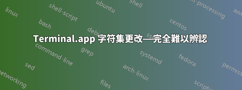 Terminal.app 字符集更改——完全難以辨認
