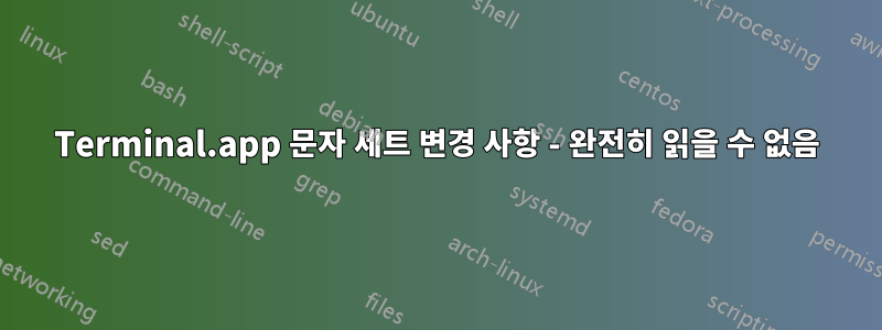 Terminal.app 문자 세트 변경 사항 - 완전히 읽을 수 없음