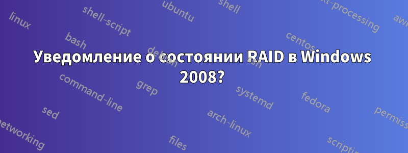 Уведомление о состоянии RAID в Windows 2008?