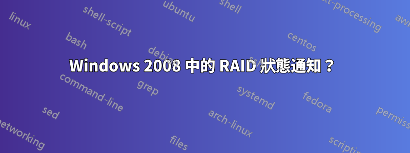 Windows 2008 中的 RAID 狀態通知？