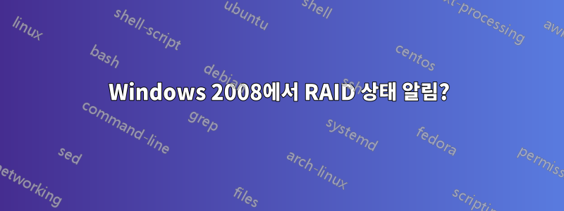 Windows 2008에서 RAID 상태 알림?