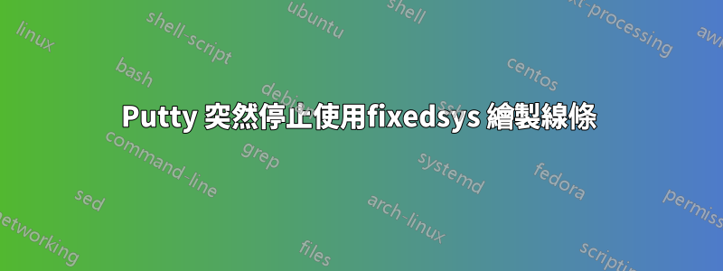 Putty 突然停止使用fixedsys 繪製線條