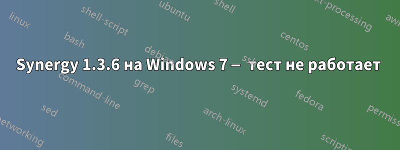 Synergy 1.3.6 на Windows 7 — тест не работает