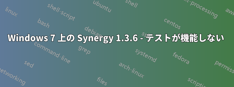 Windows 7 上の Synergy 1.3.6 - テストが機能しない