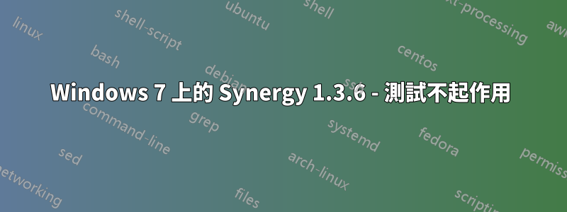 Windows 7 上的 Synergy 1.3.6 - 測試不起作用
