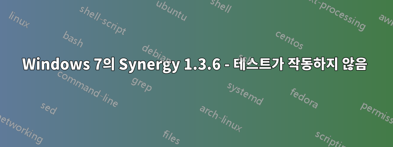 Windows 7의 Synergy 1.3.6 - 테스트가 작동하지 않음