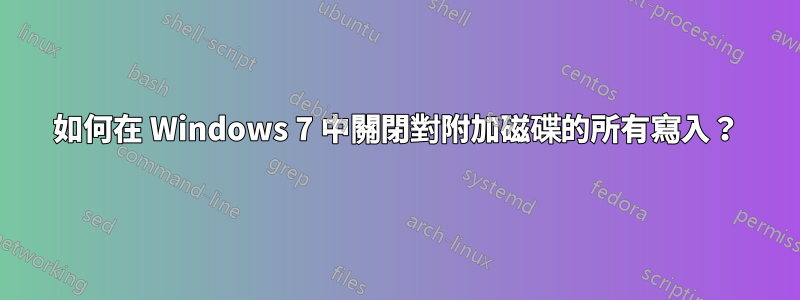 如何在 Windows 7 中關閉對附加磁碟的所有寫入？