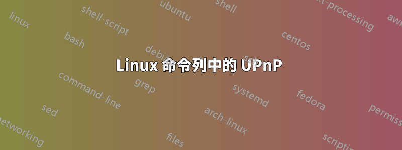 Linux 命令列中的 UPnP