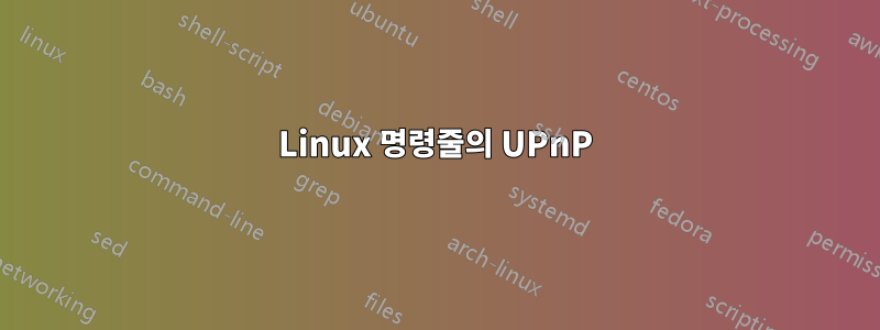 Linux 명령줄의 UPnP