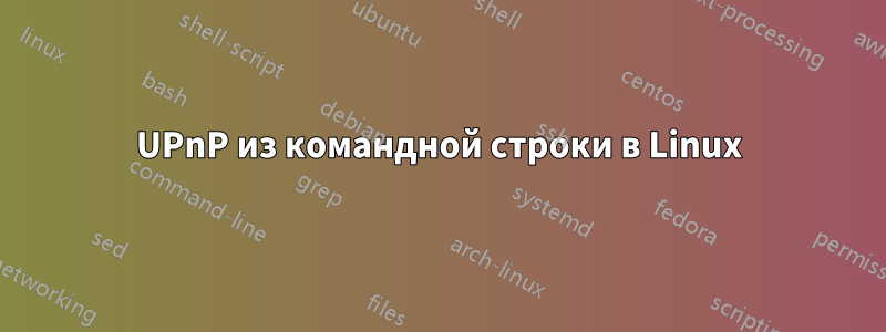 UPnP из командной строки в Linux