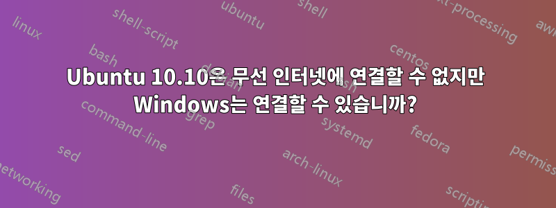 Ubuntu 10.10은 무선 인터넷에 연결할 수 없지만 Windows는 연결할 수 있습니까?
